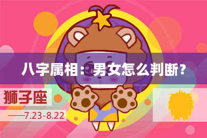 八字属相：男女怎么判断？