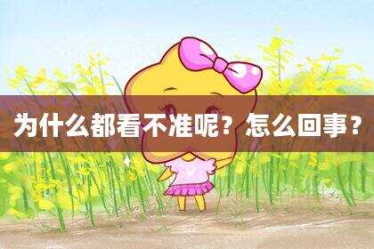 为什么都看不准呢？怎么回事？
