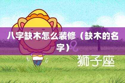 八字缺木怎么装修（缺木的名字）