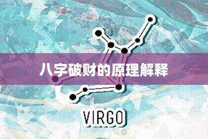 八字破财的原理解释