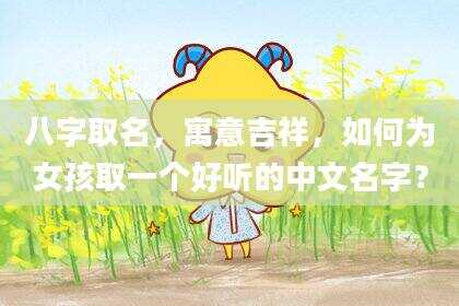 八字取名，寓意吉祥，如何为女孩取一个好听的中文名字？