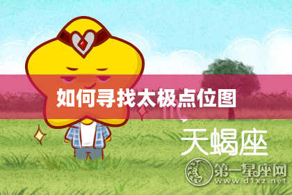 如何寻找太极点位图