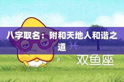 八字取名：附和天地人和谐之道