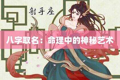 八字取名：命理中的神秘艺术