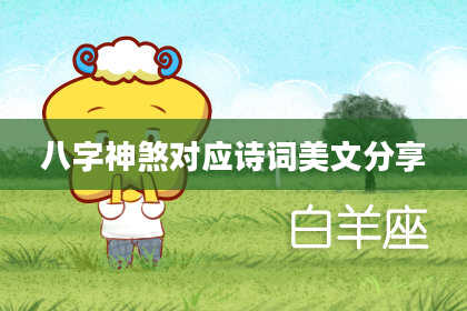 八字神煞对应诗词美文分享