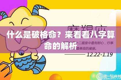 什么是破格命？来看看八字算命的解析