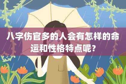 八字伤官多的人会有怎样的命运和性格特点呢？