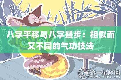八字平移与八字叠步：相似而又不同的气功技法
