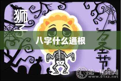 八字什么通根