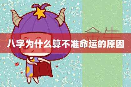 八字为什么算不准命运的原因