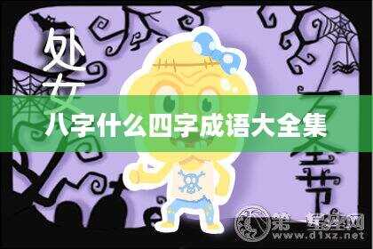 八字什么四字成语大全集