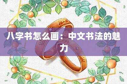八字书怎么画：中文书法的魅力
