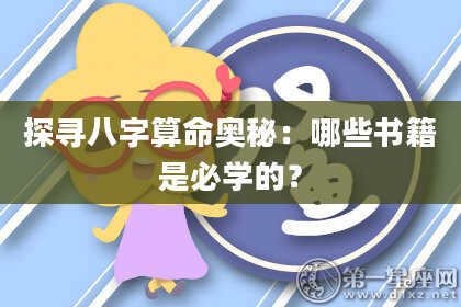 探寻八字算命奥秘：哪些书籍是必学的？
