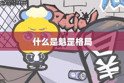 什么是魁罡格局