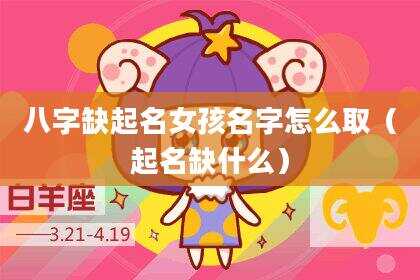 八字缺起名女孩名字怎么取（起名缺什么）