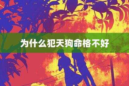为什么犯天狗命格不好