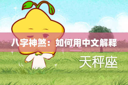 八字神煞：如何用中文解释