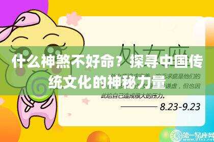 什么神煞不好命？探寻中国传统文化的神秘力量