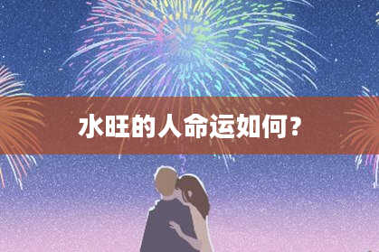 水旺的人命运如何？