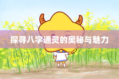 探寻八字通灵的奥秘与魅力