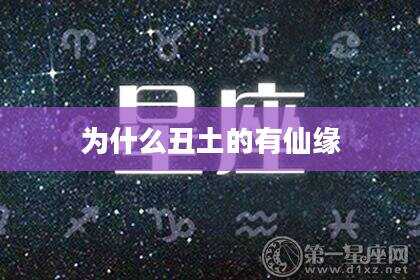 为什么丑土的有仙缘