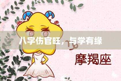 八字伤官旺，与学有缘