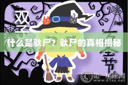 什么是驮尸？驮尸的真相揭秘