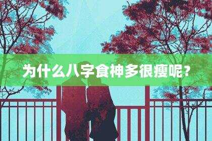 为什么八字食神多很瘦呢？