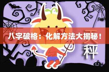八字破格：化解方法大揭秘！