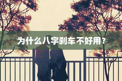 为什么八字刹车不好用？