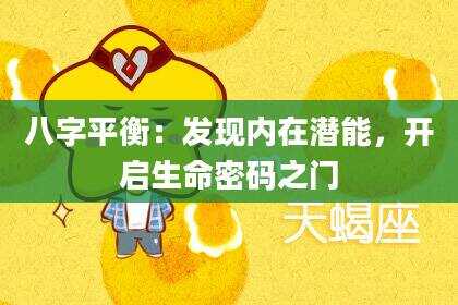 八字平衡：发现内在潜能，开启生命密码之门