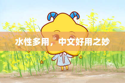 水性多用，中文好用之妙