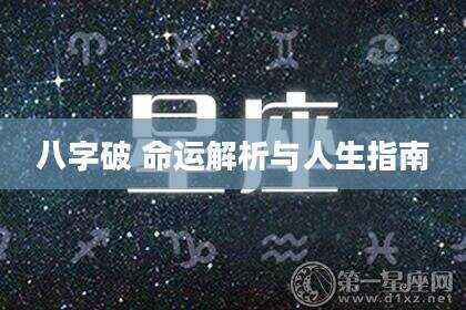八字破 命运解析与人生指南