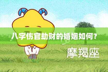 八字伤官劫财的婚姻如何？