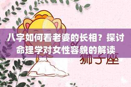 八字如何看老婆的长相？探讨命理学对女性容貌的解读