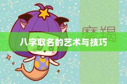 八字取名的艺术与技巧