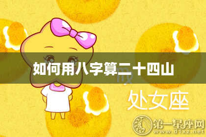 如何用八字算二十四山