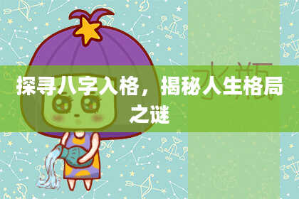 探寻八字入格，揭秘人生格局之谜