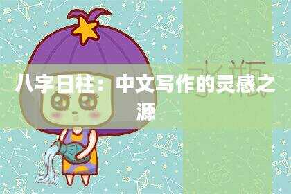 八字日柱：中文写作的灵感之源