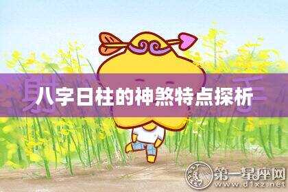 八字日柱的神煞特点探析