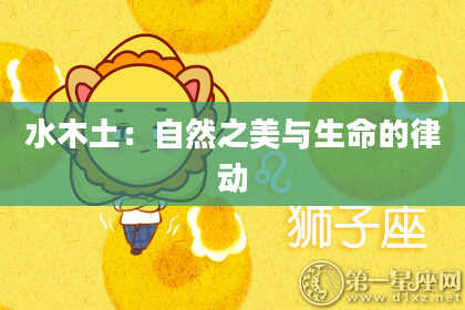 水木土：自然之美与生命的律动