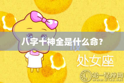 八字十神全是什么命？