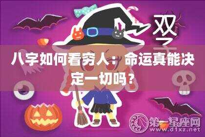 八字如何看穷人：命运真能决定一切吗？