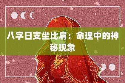 八字日支坐比肩：命理中的神秘现象