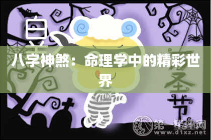 八字神煞：命理学中的精彩世界