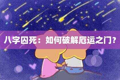 八字囚死：如何破解厄运之门？