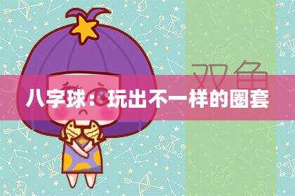 八字球：玩出不一样的圈套