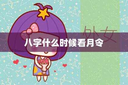 八字什么时候看月令