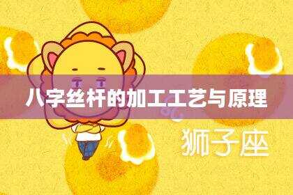 八字丝杆的加工工艺与原理