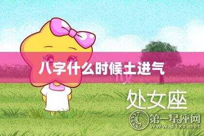 八字什么时候土进气